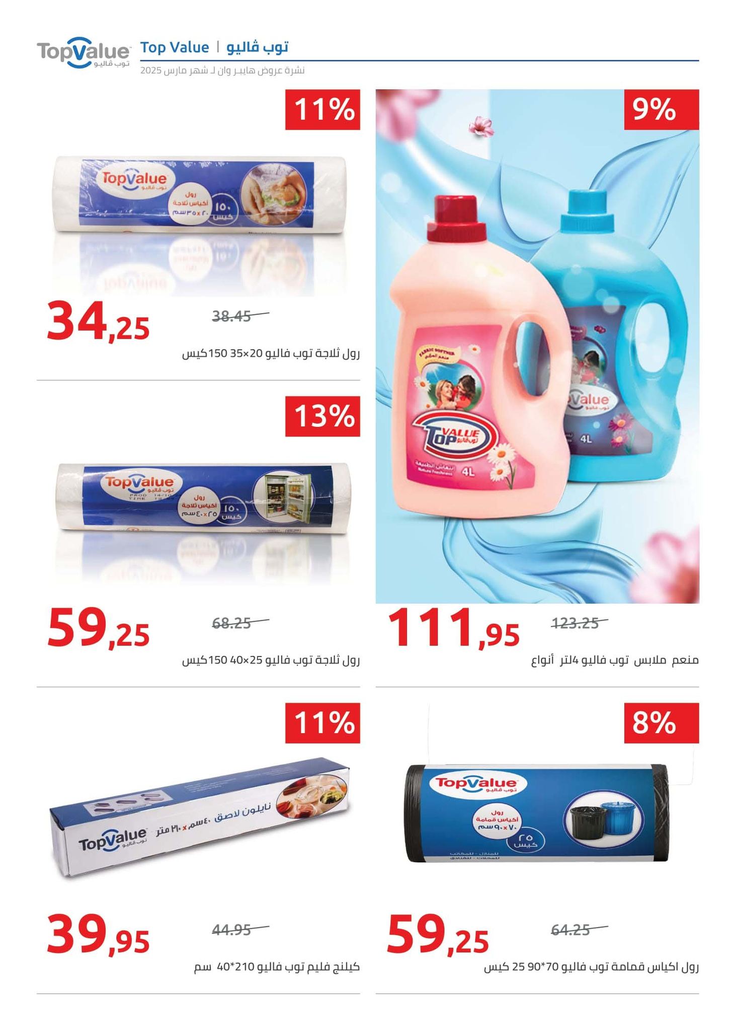 hyper-one offers from 21mar to 5apr 2025 عروض هايبر وان من 21 مارس حتى 5 إبريل 2025 صفحة رقم 8